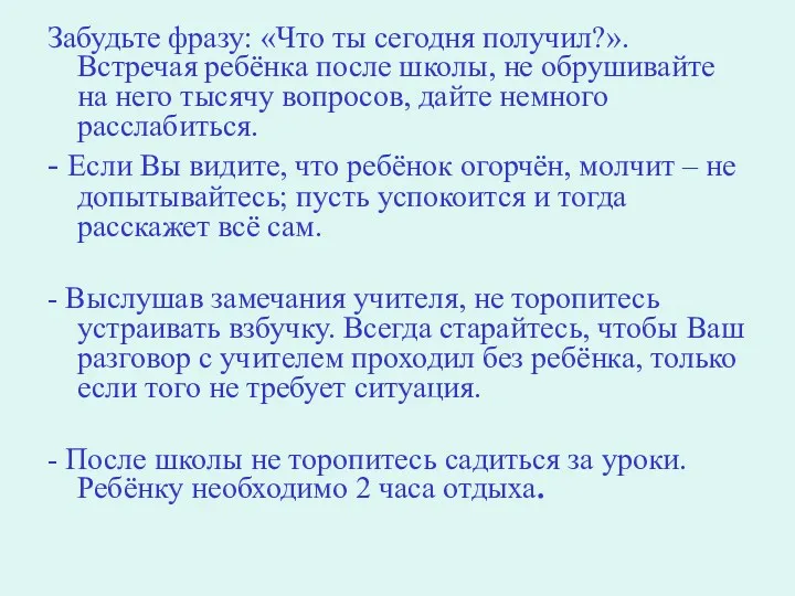 Забудьте фразу: «Что ты сегодня получил?». Встречая ребёнка после школы, не обрушивайте на