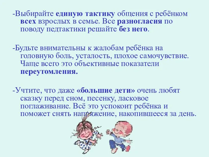 -Выбирайте единую тактику общения с ребёнком всех взрослых в семье. Все разногласия по