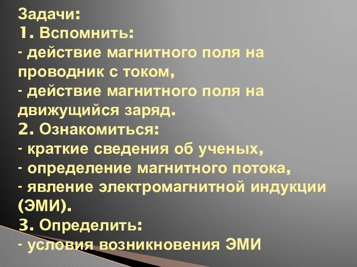 Задачи: 1. Вспомнить: - действие магнитного поля на проводник с