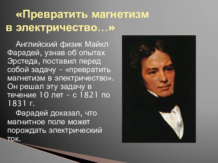 Английский физик Майкл Фарадей, узнав об опытах Эрстеда, поставил перед