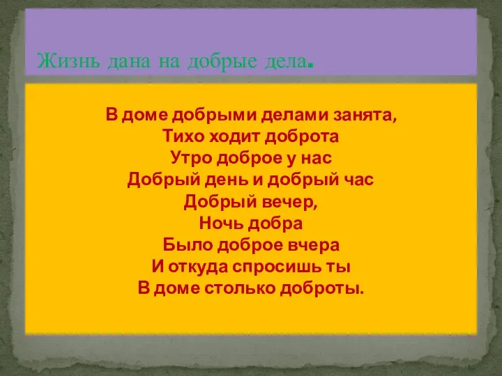 Жизнь дана на добрые дела. В доме добрыми делами занята,