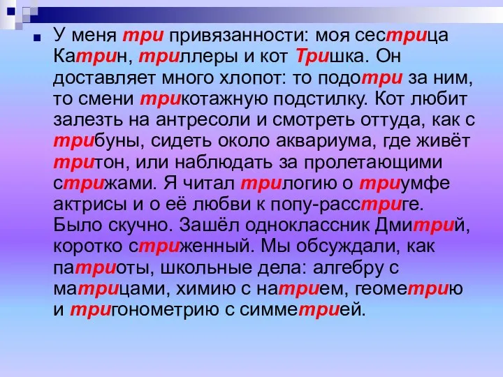 У меня три привязанности: моя сестрица Катрин, триллеры и кот Тришка. Он доставляет