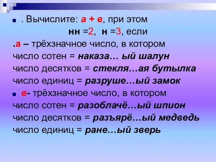 . Вычислите: а + в, при этом нн =2, н