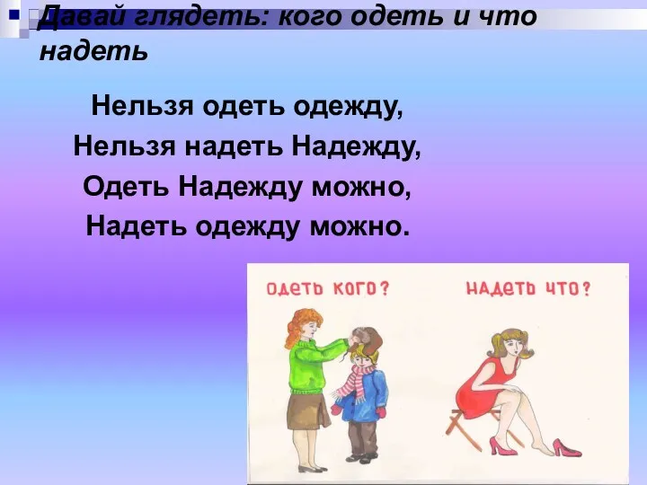 Давай глядеть: кого одеть и что надеть Нельзя одеть одежду, Нельзя надеть Надежду,