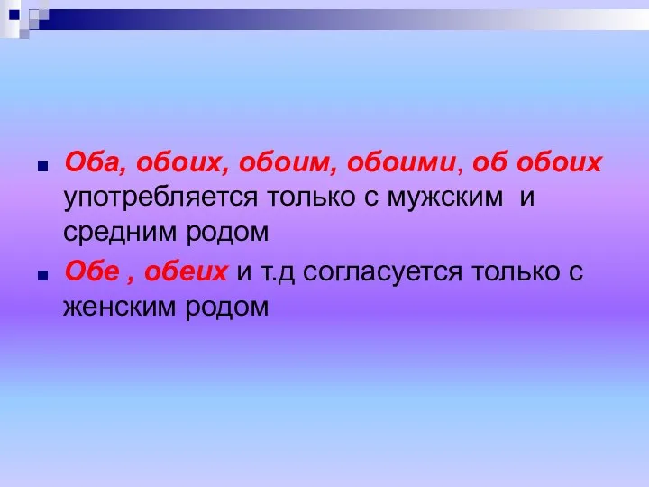 Оба, обоих, обоим, обоими, об обоих употребляется только с мужским и средним родом