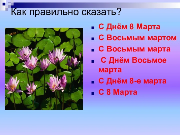 Как правильно сказать? С Днём 8 Марта С Восьмым мартом