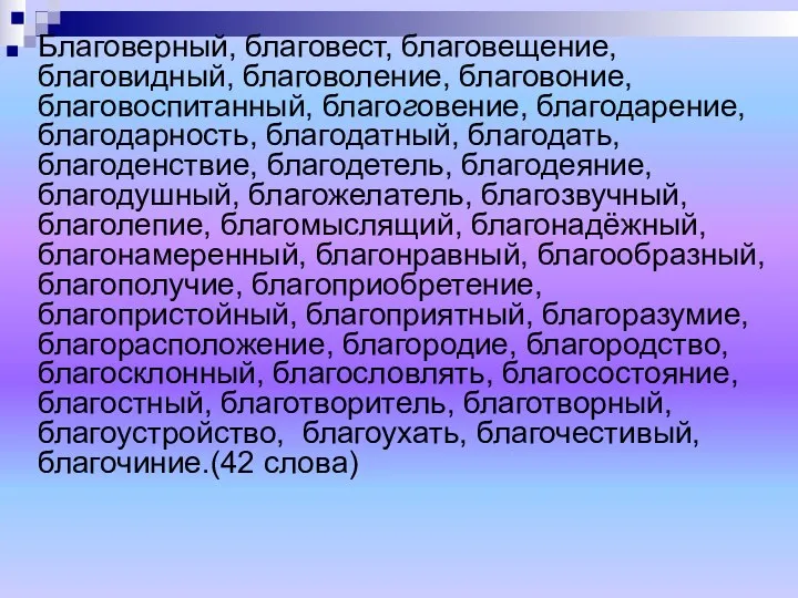 Благоверный, благовест, благовещение, благовидный, благоволение, благовоние, благовоспитанный, благоговение, благодарение, благодарность,