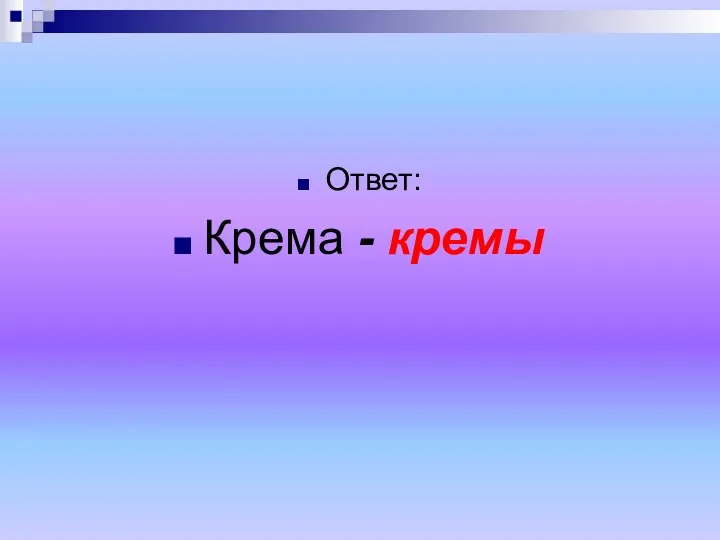 Ответ: Крема - кремы