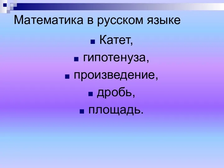 Математика в русском языке Катет, гипотенуза, произведение, дробь, площадь.