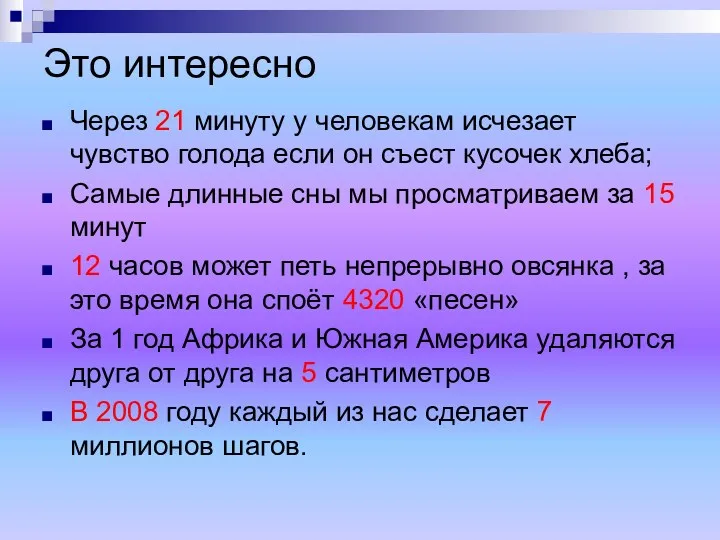 Это интересно Через 21 минуту у человекам исчезает чувство голода