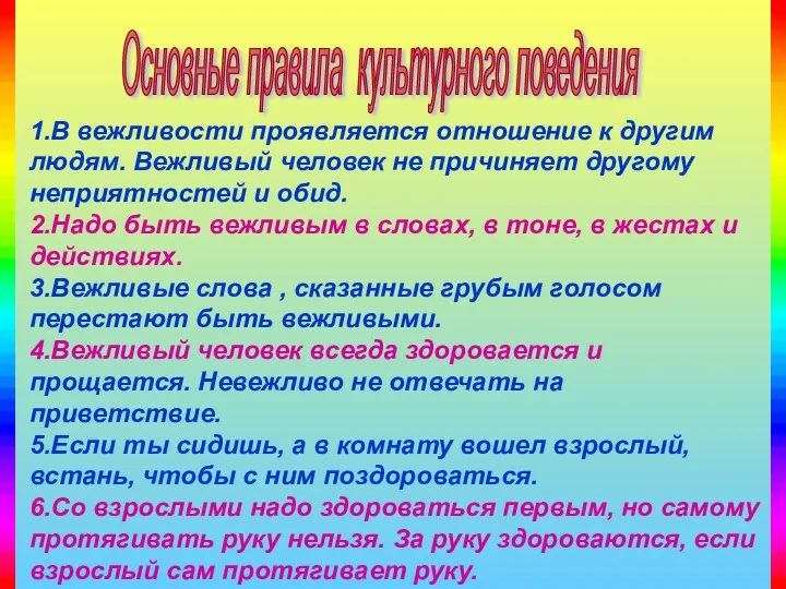 1.В вежливости проявляется отношение к другим людям. Вежливый человек не