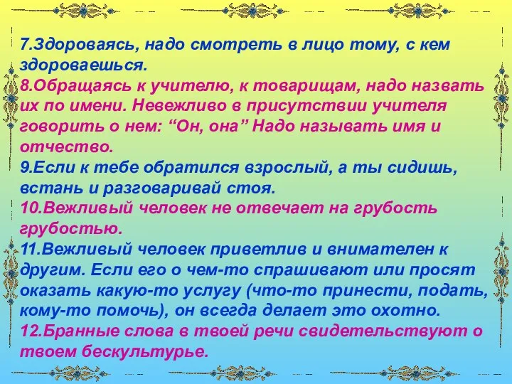 7.Здороваясь, надо смотреть в лицо тому, с кем здороваешься. 8.Обращаясь