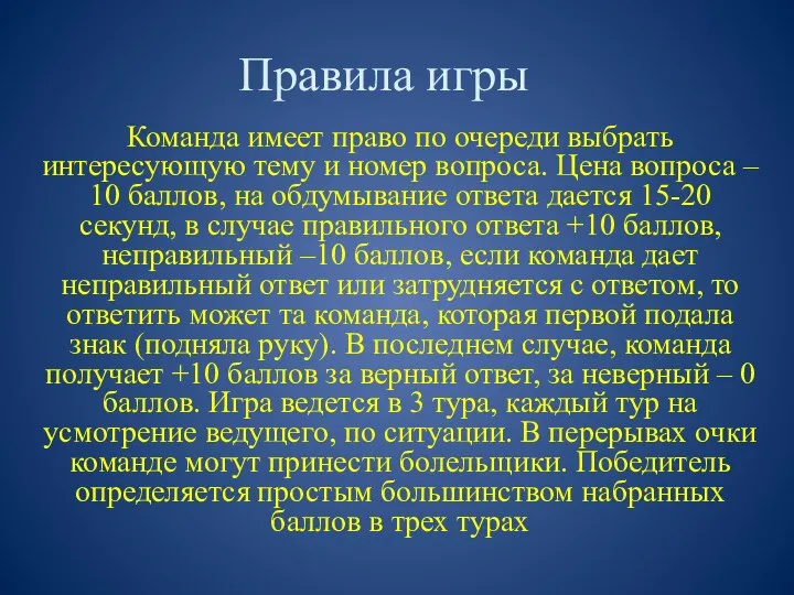 Правила игры Команда имеет право по очереди выбрать интересующую тему