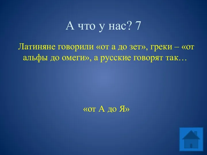 А что у нас? 7 Латиняне говорили «от а до