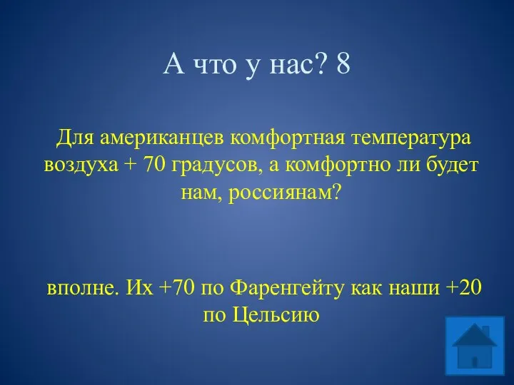 А что у нас? 8 Для американцев комфортная температура воздуха