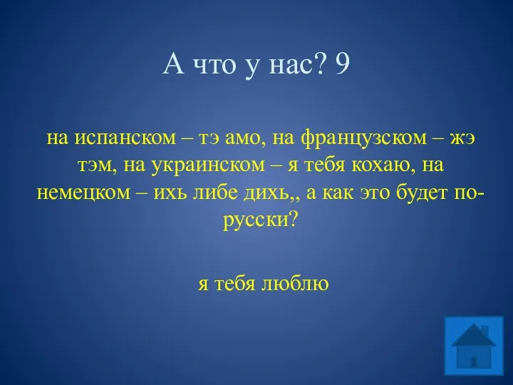 А что у нас? 9 на испанском – тэ амо,