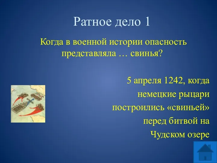 Ратное дело 1 Когда в военной истории опасность представляла …