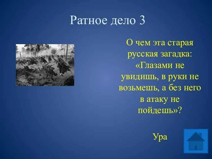 Ратное дело 3 О чем эта старая русская загадка: «Глазами