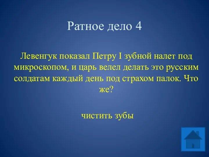 Ратное дело 4 Левенгук показал Петру I зубной налет под