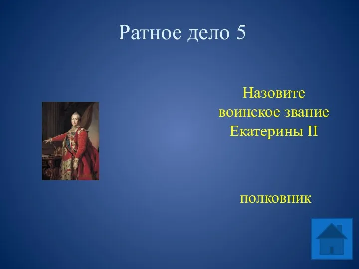 Ратное дело 5 Назовите воинское звание Екатерины II полковник