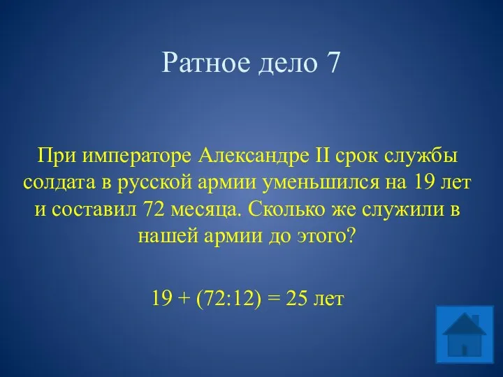 Ратное дело 7 При императоре Александре II срок службы солдата