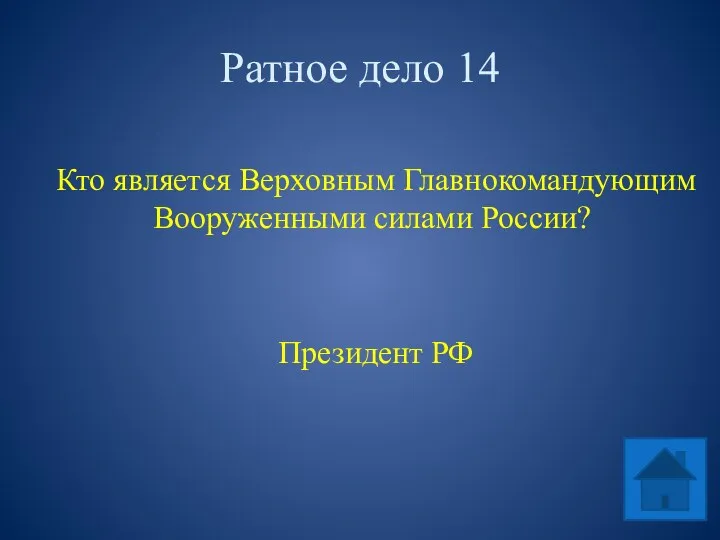 Ратное дело 14 Кто является Верховным Главнокомандующим Вооруженными силами России? Президент РФ