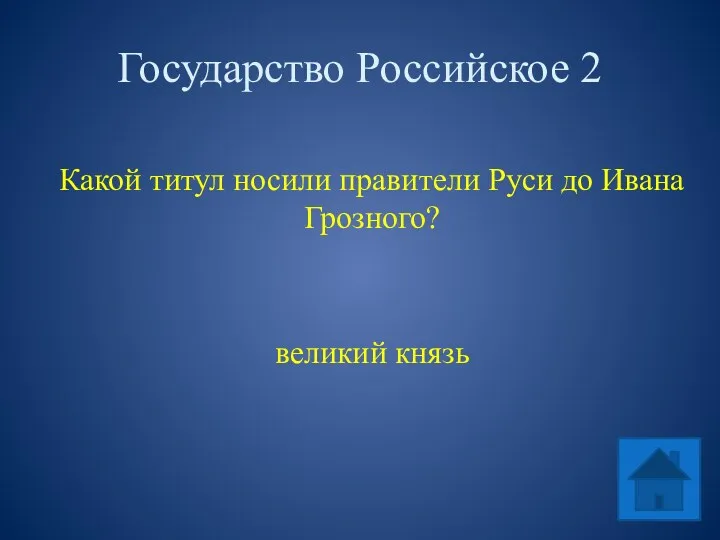 Государство Российское 2 Какой титул носили правители Руси до Ивана Грозного? великий князь