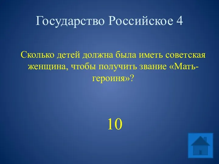 Государство Российское 4 Сколько детей должна была иметь советская женщина, чтобы получить звание «Мать-героиня»? 10