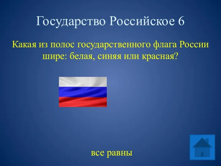 Государство Российское 6 Какая из полос государственного флага России шире: белая, синяя или красная? все равны