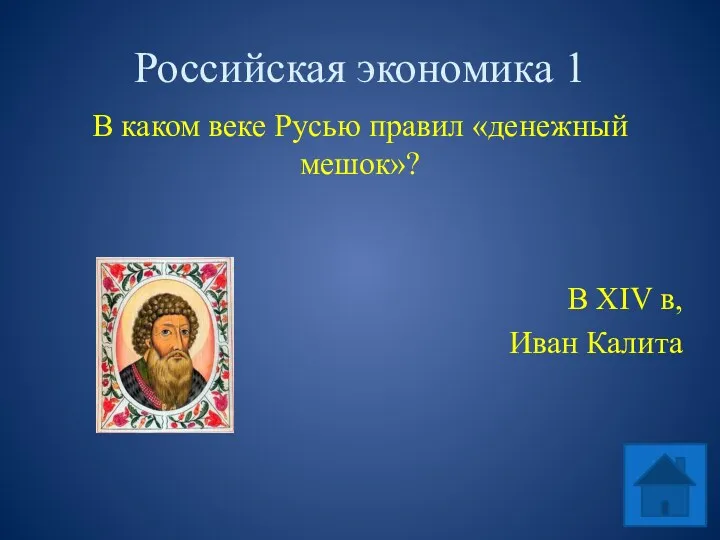 Российская экономика 1 В каком веке Русью правил «денежный мешок»? В XIV в, Иван Калита