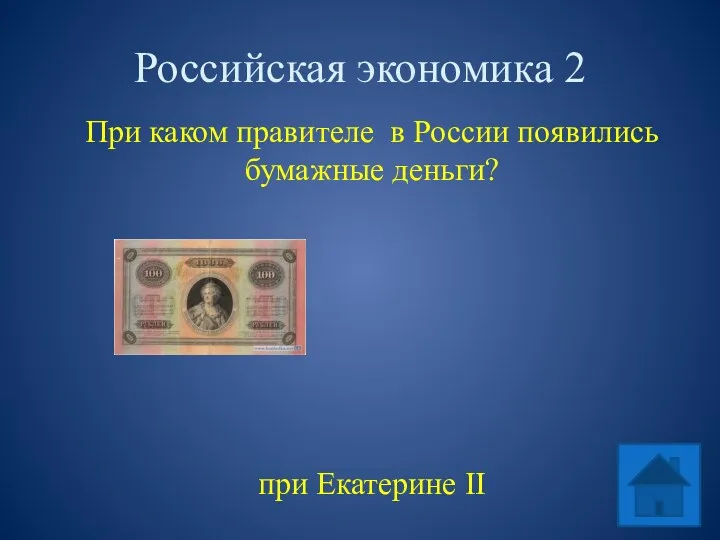 Российская экономика 2 При каком правителе в России появились бумажные деньги? при Екатерине II