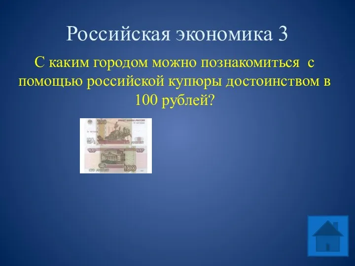 Российская экономика 3 С каким городом можно познакомиться с помощью российской купюры достоинством в 100 рублей?