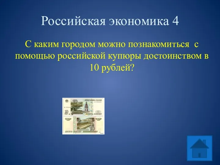 Российская экономика 4 С каким городом можно познакомиться с помощью российской купюры достоинством в 10 рублей?