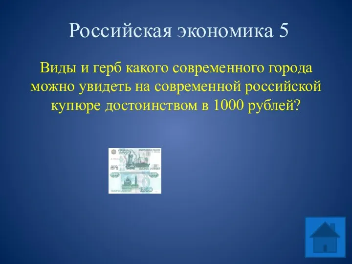 Российская экономика 5 Виды и герб какого современного города можно