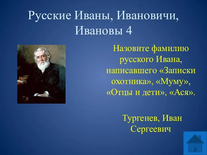 Русские Иваны, Ивановичи, Ивановы 4 Назовите фамилию русского Ивана, написавшего