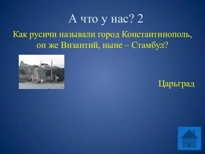 А что у нас? 2 Как русичи называли город Константинополь,