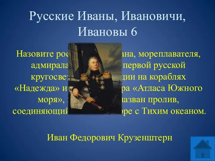 Русские Иваны, Ивановичи, Ивановы 6 Назовите российского Ивана, мореплавателя, адмирала,