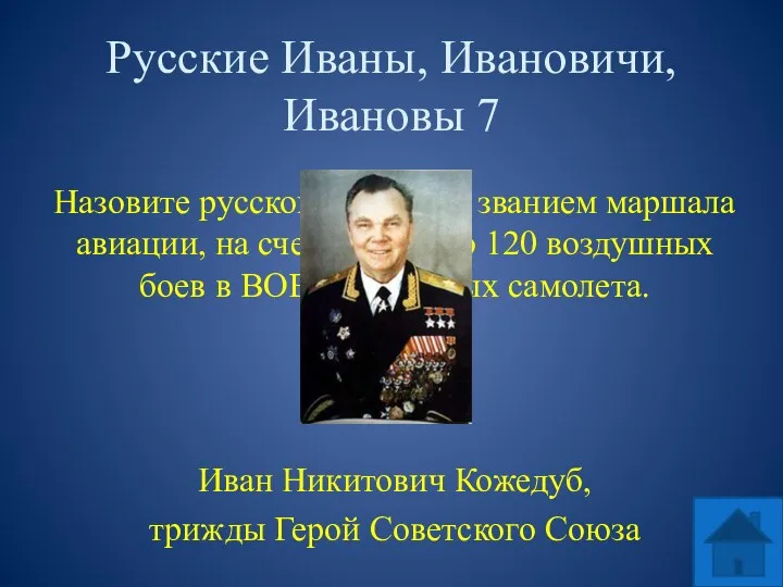 Русские Иваны, Ивановичи, Ивановы 7 Назовите русского Ивана со званием