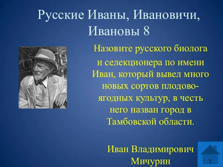 Русские Иваны, Ивановичи, Ивановы 8 Назовите русского биолога и селекционера