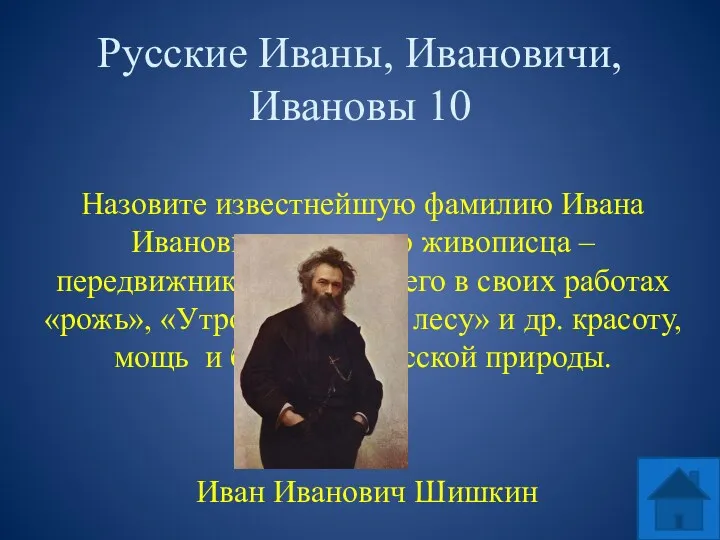 Русские Иваны, Ивановичи, Ивановы 10 Назовите известнейшую фамилию Ивана Ивановича,