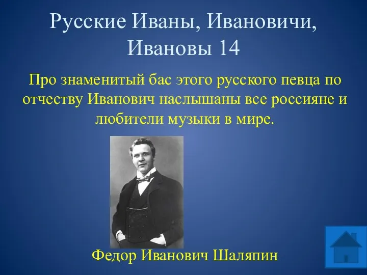 Русские Иваны, Ивановичи, Ивановы 14 Про знаменитый бас этого русского