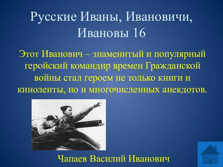 Русские Иваны, Ивановичи, Ивановы 16 Этот Иванович – знаменитый и