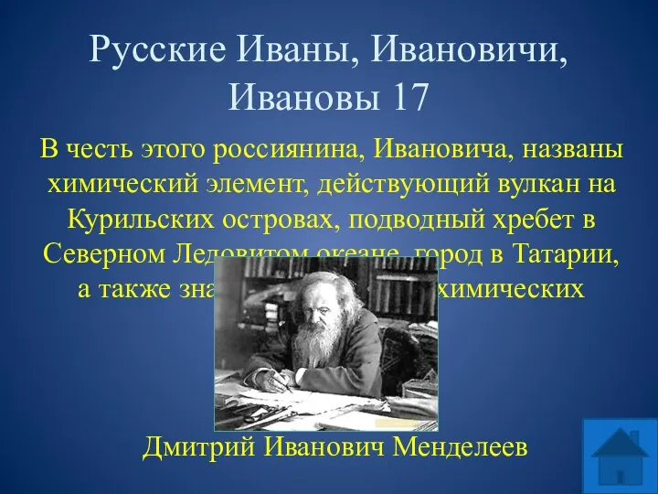 Русские Иваны, Ивановичи, Ивановы 17 В честь этого россиянина, Ивановича,