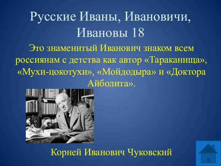 Русские Иваны, Ивановичи, Ивановы 18 Это знаменитый Иванович знаком всем