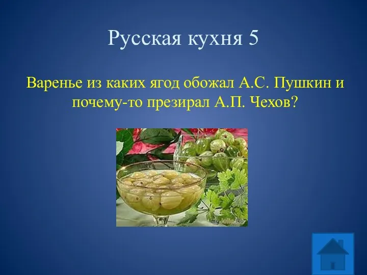 Русская кухня 5 Варенье из каких ягод обожал А.С. Пушкин и почему-то презирал А.П. Чехов?