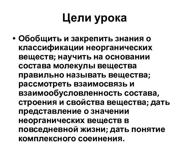 Цели урока Обобщить и закрепить знания о классификации неорганических веществ;