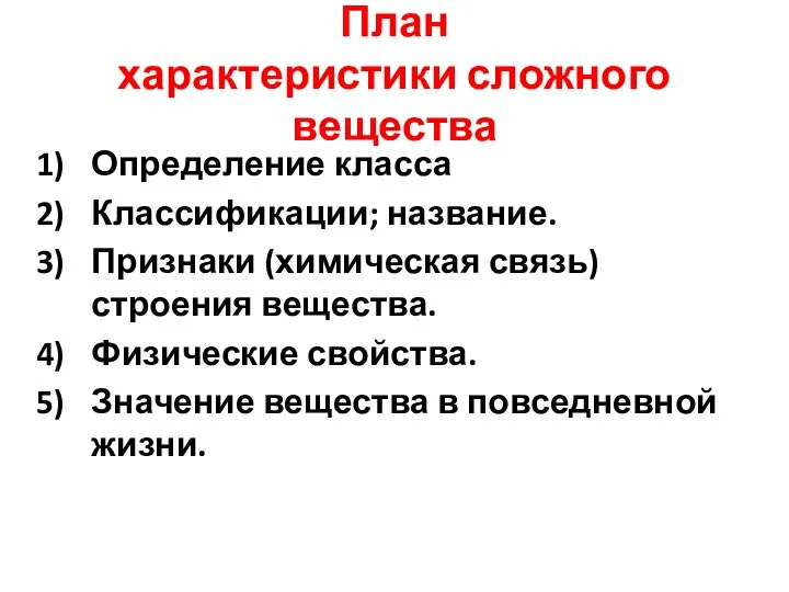 План характеристики сложного вещества Определение класса Классификации; название. Признаки (химическая