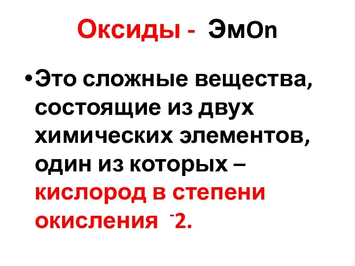 Оксиды - ЭмOn Это сложные вещества, состоящие из двух химических