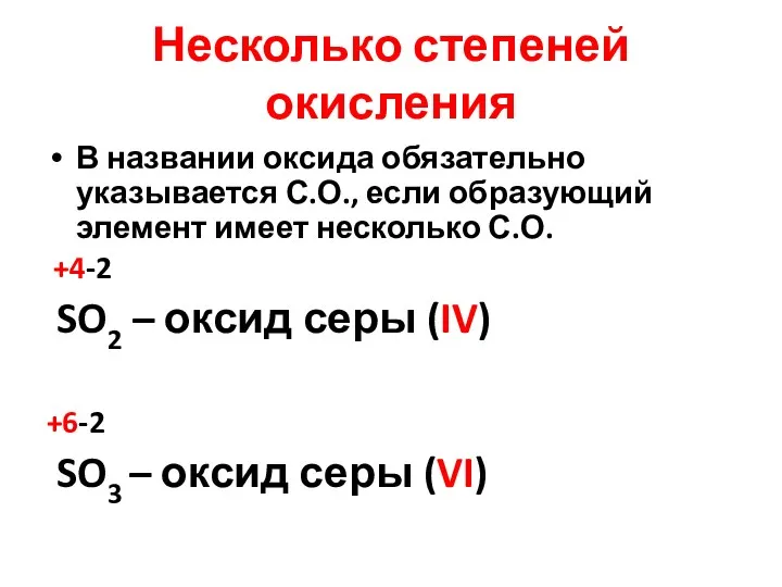 Несколько степеней окисления В названии оксида обязательно указывается С.О., если