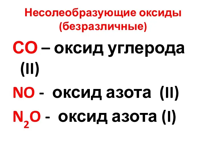 Несолеобразующие оксиды (безразличные) СО – оксид углерода (II) NO -